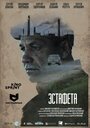 Смотреть Эстафета на HDrezka онлайн в HD качестве 720p