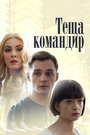 Смотреть Теща-командир на хдрезка онлайн в HD качестве 720p