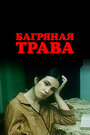 Смотреть Багряная трава онлайн в HD качестве 