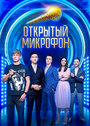 Смотреть Открытый микрофон на хдрезка онлайн в HD качестве 720p