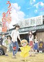Смотреть Мир удона Поко на хдрезка онлайн в HD качестве 720p