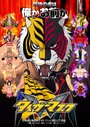 Смотреть Маска тигра W на HDrezka онлайн в HD качестве 720p