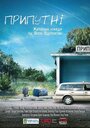 Смотреть Припутни на HDrezka онлайн в HD качестве 720p