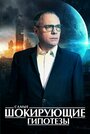 Смотреть Самые шокирующие гипотезы на HDrezka онлайн в HD качестве 720p