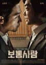 Смотреть Обычный человек на хдрезка онлайн в HD качестве 720p