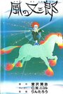 Смотреть Матасабуро — парень ветров на хдрезка онлайн в HD качестве 720p
