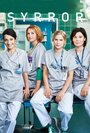 Смотреть Спасая жизни на хдрезка онлайн в HD качестве 720p