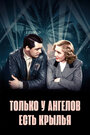 Смотреть Только у ангелов есть крылья на хдрезка онлайн в HD качестве 720p