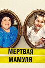 Смотреть Мёртвая мамуля на HDrezka онлайн в HD качестве 720p