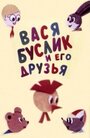 Смотреть Вася Буслик и его друзья на хдрезка онлайн в HD качестве 720p