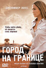Смотреть Город на границе на HDrezka онлайн в HD качестве 720p