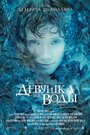 Смотреть Девушка из воды на хдрезка онлайн в HD качестве 720p