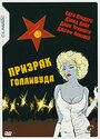 Смотреть Призрак Голливуда на хдрезка онлайн в HD качестве 720p