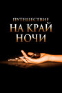 Смотреть Путешествие на край ночи на хдрезка онлайн в HD качестве 720p