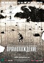 Смотреть Прямохождение на хдрезка онлайн в HD качестве 720p