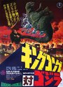 Смотреть Кинг Конг против Годзиллы на хдрезка онлайн в HD качестве 720p