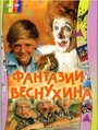 Смотреть Фантазии Веснухина на хдрезка онлайн в HD качестве 720p
