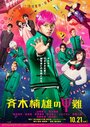 Смотреть Ох, уж этот экстрасенс Сайки Кусуо! на HDrezka онлайн в HD качестве 720p