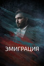 Смотреть Эмиграция на HDrezka онлайн в HD качестве 720p