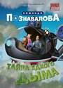 Смотреть Тайна едкого дыма на HDrezka онлайн в HD качестве 720p