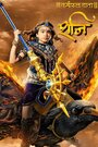 Смотреть Шани Дэв на HDrezka онлайн в HD качестве 720p