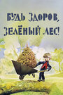 Смотреть Будь здоров, зеленый лес! на хдрезка онлайн в HD качестве 720p