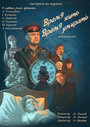 Смотреть Время жить, время умирать на хдрезка онлайн в HD качестве 720p