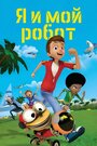 Смотреть Я и мой робот онлайн в HD качестве 