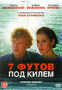 Смотреть 7 футов под килем на хдрезка онлайн в HD качестве 720p