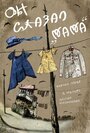 Смотреть Он сказал «Мама» на хдрезка онлайн в HD качестве 720p