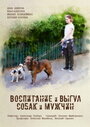 Смотреть Воспитание и выгул собак и мужчин на HDrezka онлайн в HD качестве 720p
