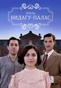 Смотреть Видагу Палас на хдрезка онлайн в HD качестве 720p