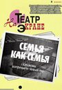 Смотреть Семья как семья на хдрезка онлайн в HD качестве 720p
