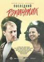Смотреть Последний романтик на HDrezka онлайн в HD качестве 720p