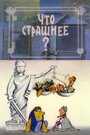 Смотреть Что страшнее? на хдрезка онлайн в HD качестве 720p