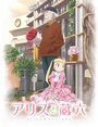 Смотреть Алиса и Дзороку на HDrezka онлайн в HD качестве 720p