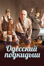 Смотреть Одесский подкидыш на хдрезка онлайн в HD качестве 720p