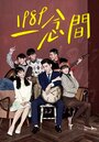 Смотреть Назад в 1989 на хдрезка онлайн в HD качестве 720p