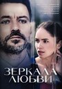 Смотреть Зеркала любви на хдрезка онлайн в HD качестве 720p