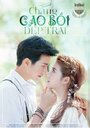 Смотреть Красавчик ковбой на хдрезка онлайн в HD качестве 720p
