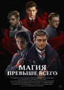 Смотреть Магия превыше всего на хдрезка онлайн в HD качестве 720p