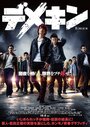 Смотреть Дэмэкин на хдрезка онлайн в HD качестве 720p