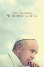 Смотреть Папа Франциск. Человек слова на хдрезка онлайн в HD качестве 720p