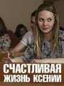 Смотреть Счастливая жизнь Ксении на хдрезка онлайн в HD качестве 720p