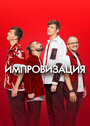 Смотреть Импровизация на хдрезка онлайн в HD качестве 720p