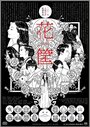 Смотреть Цветочная корзина на хдрезка онлайн в HD качестве 720p