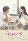 Смотреть Нечаянно 18 на HDrezka онлайн в HD качестве 720p
