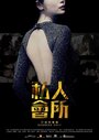 Смотреть Только для членов на HDrezka онлайн в HD качестве 720p