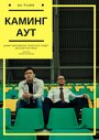 Смотреть Каминг Аут на HDrezka онлайн в HD качестве 720p