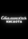 Смотреть Сталинская кислота на HDrezka онлайн в HD качестве 720p